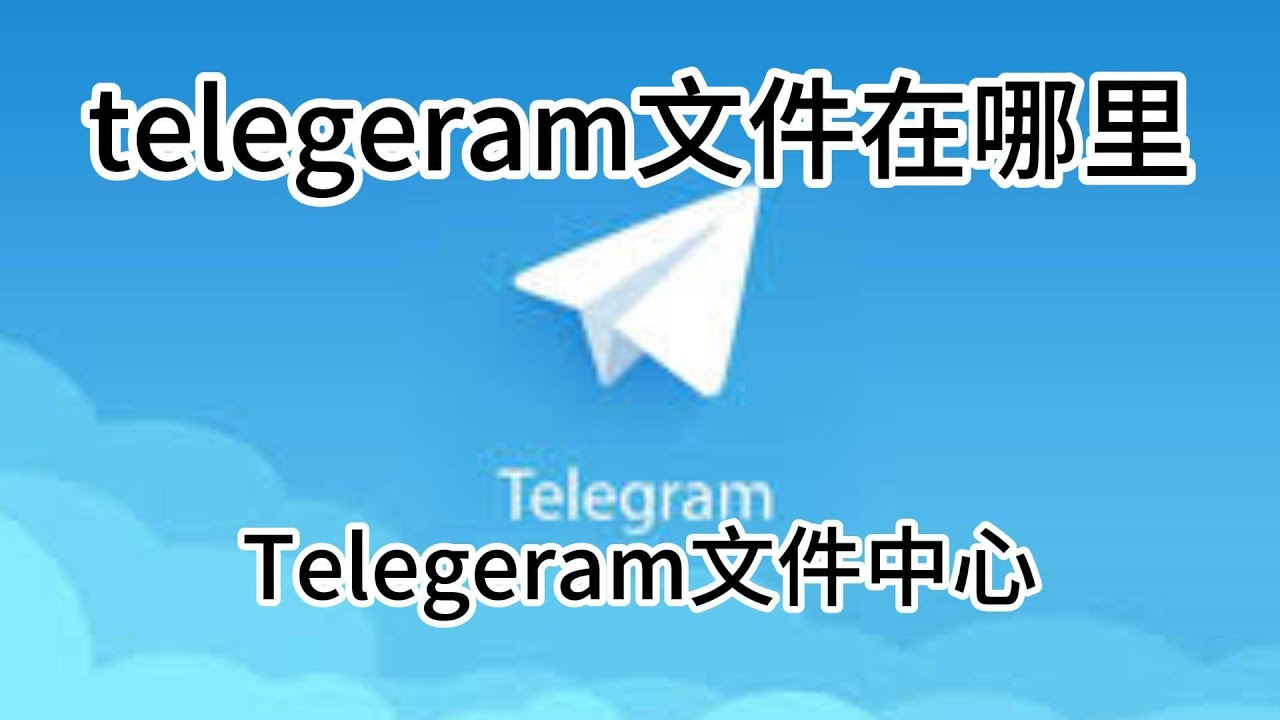 电报群怎么下载文件？