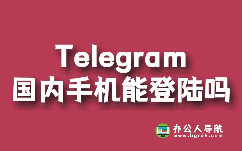 电报国内能用吗？