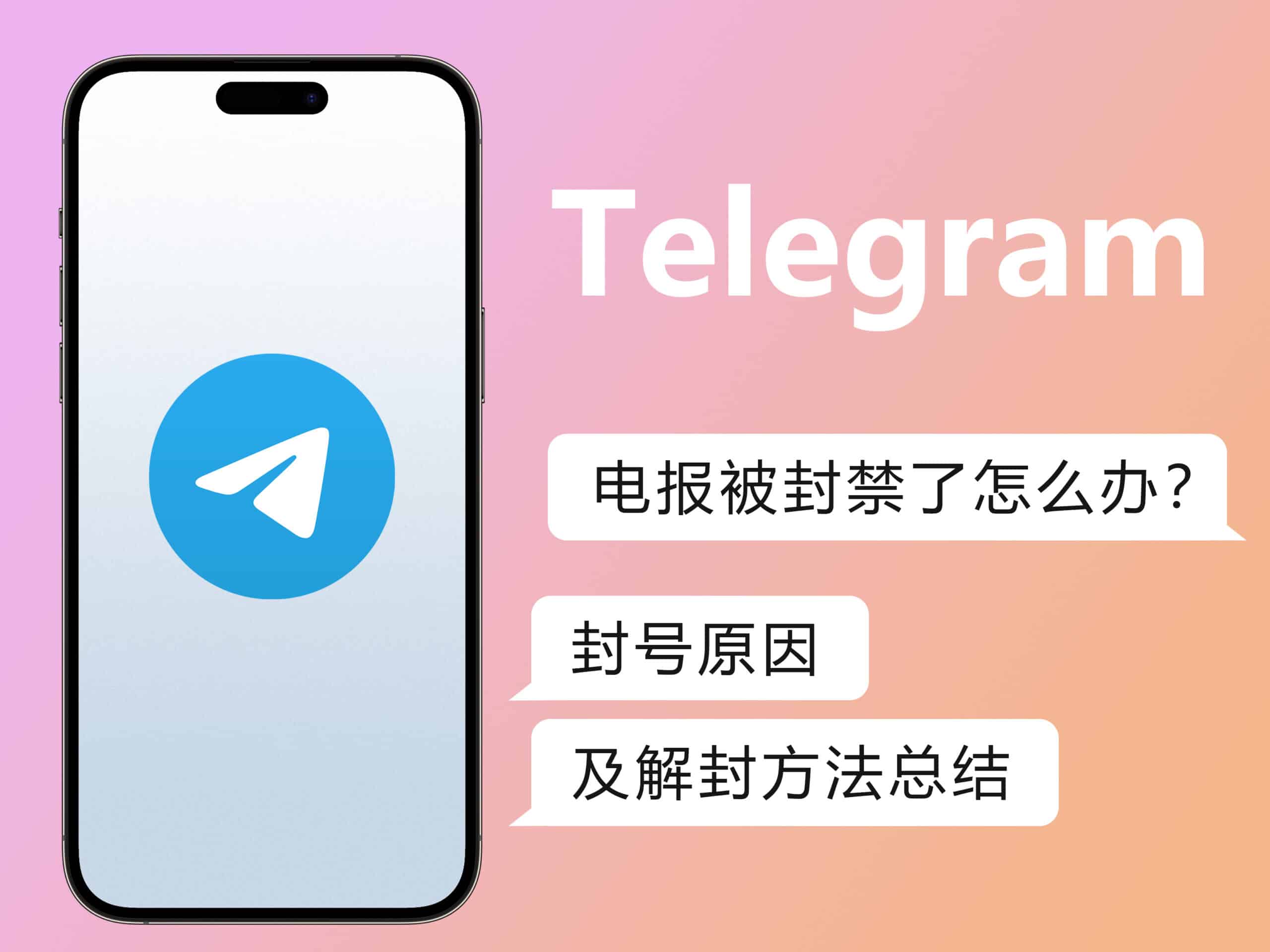 电报为什么会被封号？