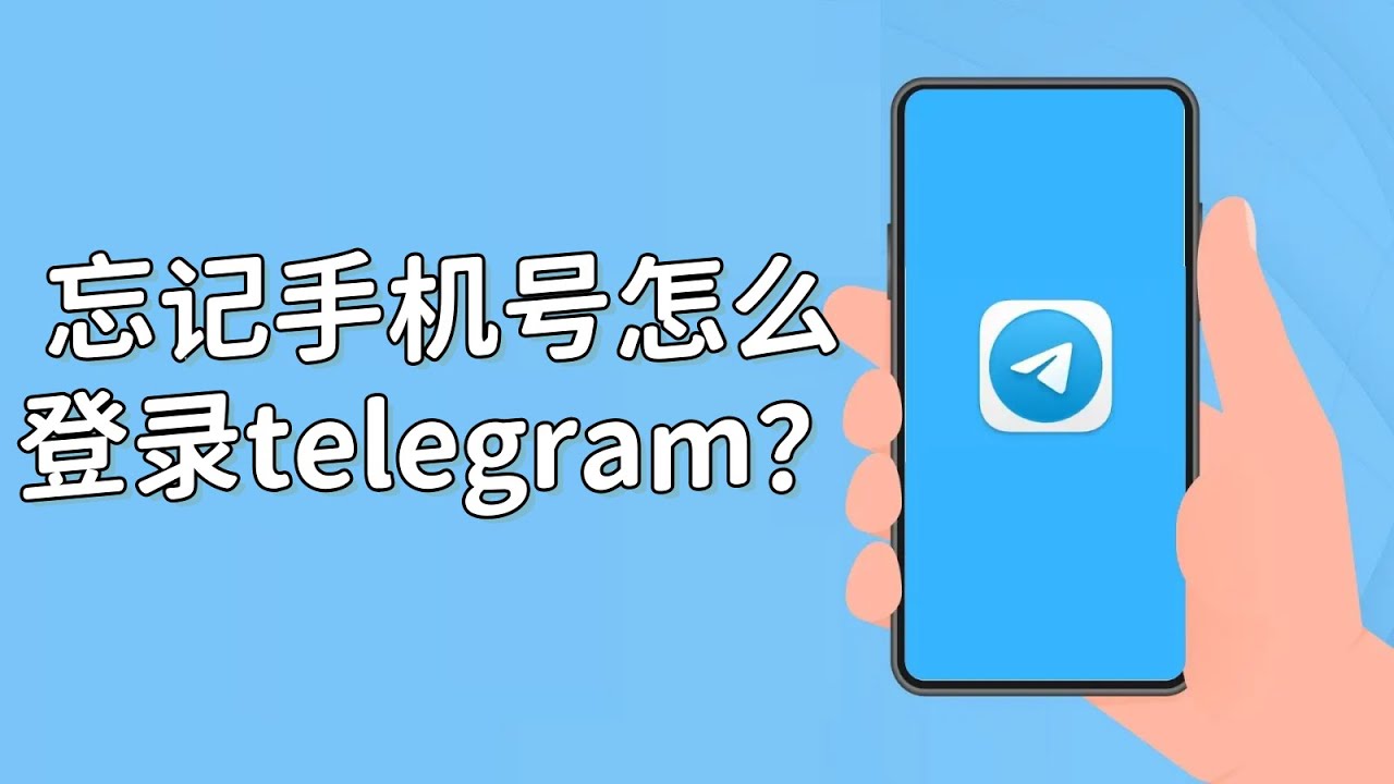 电报手机号丢了怎么登录？