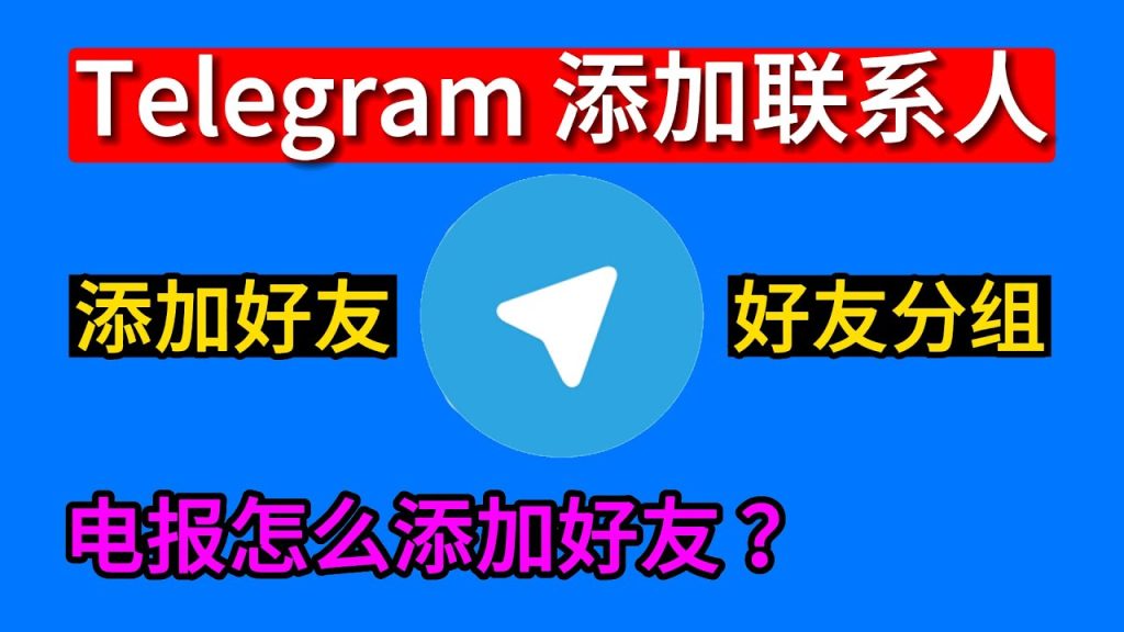 电报如何搜索加好友？