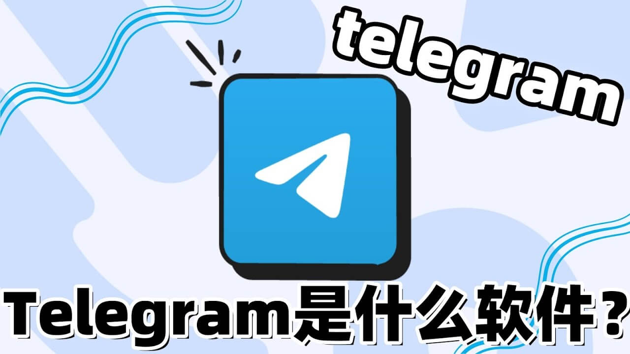 电报是哪个软件？