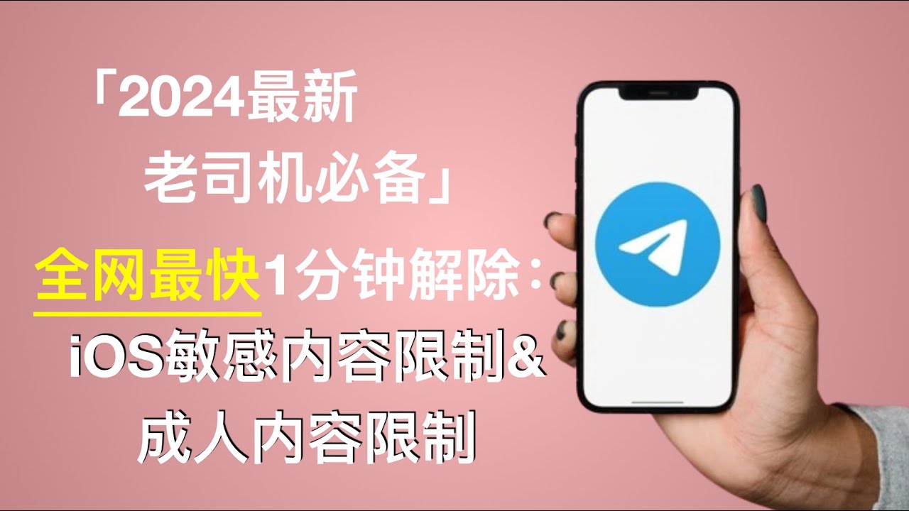 电报如何打开敏感内容限制？