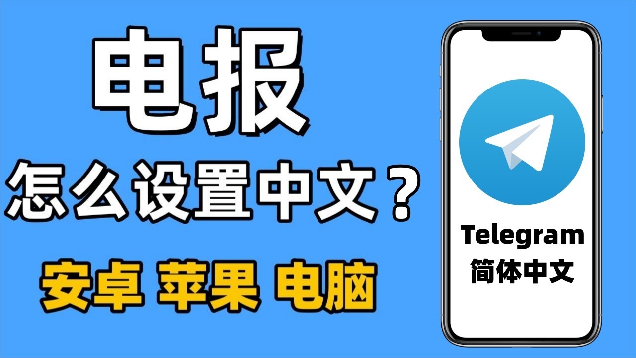 电报电脑版怎么设置中文？