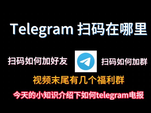 电报扫码登录在哪里？