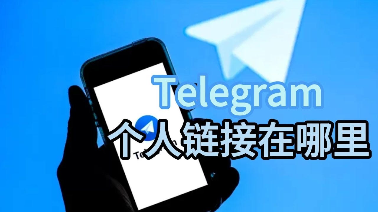 电报个人链接在哪里？