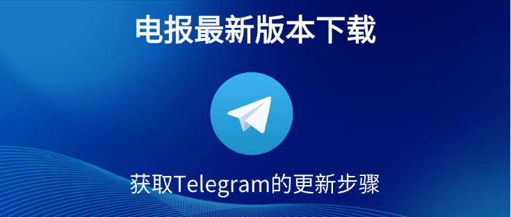 电报如何更新版本？