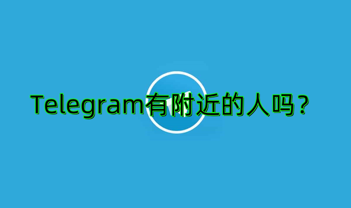 电报附近的人靠谱吗？