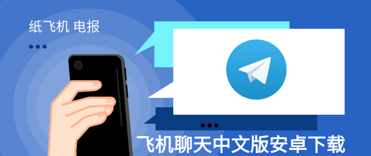 电报中文版怎么下载？