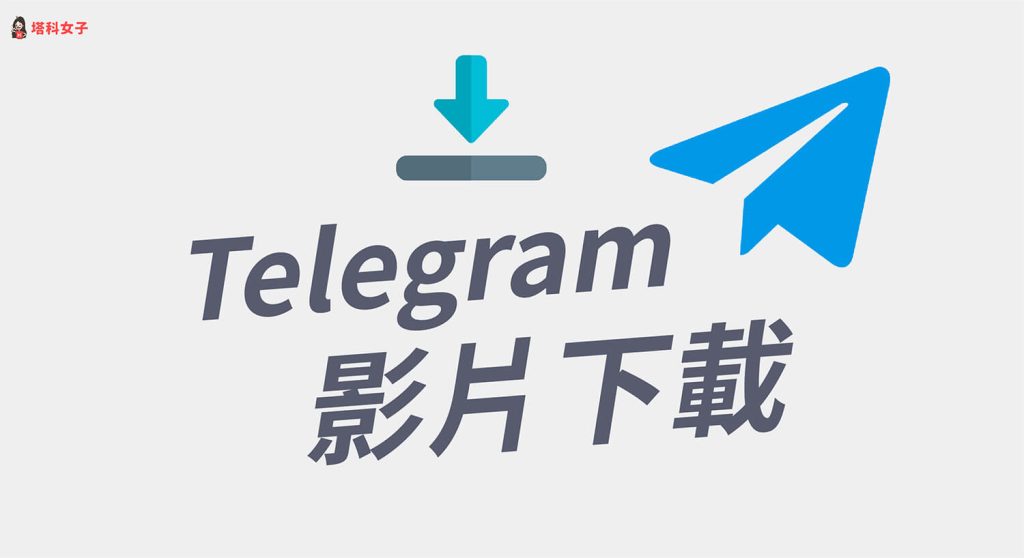 电报下载的视频怎么保存?