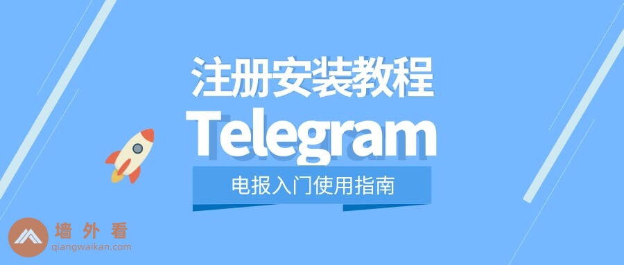 电报下载之后怎么注册?