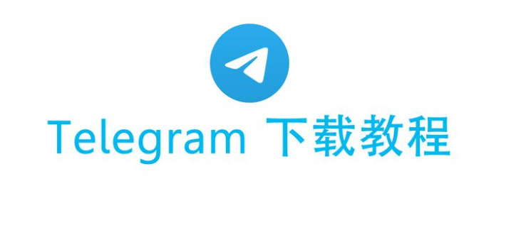 电报下载最新版本