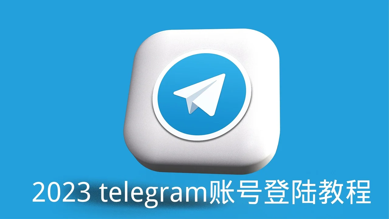 电报下载太慢怎么解决？