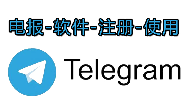 电报下载后需要注册吗？