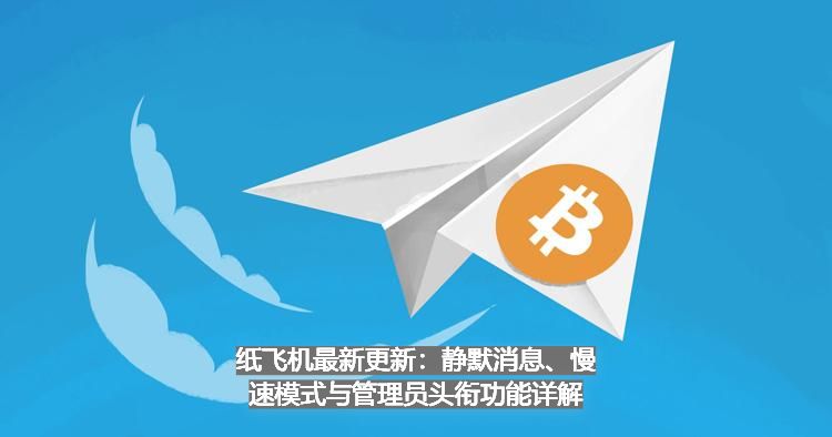 纸飞机如何更新？