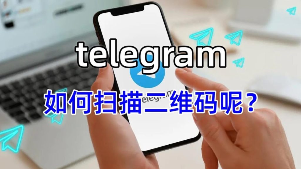 Telegram如何扫码？